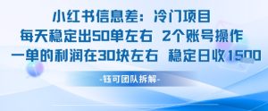 小红书信息差冷门项目一单利润30块每天稳定1.5k左右2个账号操作-就爱副业网
