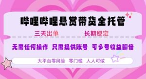 B站悬赏带货全托管，自测稳定，只需提供账号，无需基础，小白宝妈轻松上手，单日稳定3张【揭秘】-就爱副业网