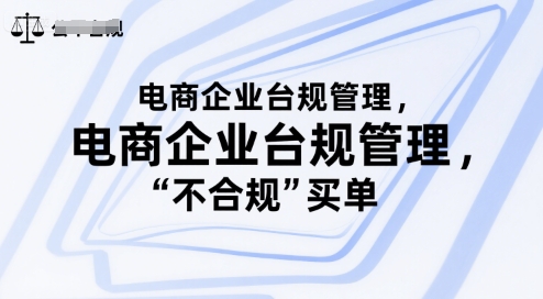 久爱副业网,网赚项目,网赚论坛博客网分享电商企业台规管理，别让你的公司为“不合规”买单