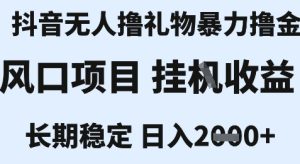 最新风口抖音无人暴力撸金技术，不违规不封号，一个小时收益2k+，小白当天拿结果【揭秘】-就爱副业网