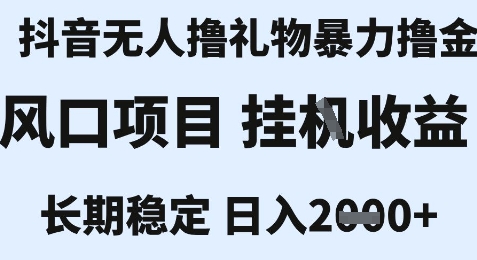 久爱副业网,网赚项目,网赚论坛博客网分享最新风口抖音无人暴力撸金技术，不违规不封号，一个小时收益2k+，小白当天拿结果【揭秘】