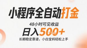 小程序全自动打金，快速可见收益，日入5张+长期稳定靠谱，操作简单【揭秘】-就爱副业网