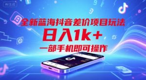 全新蓝海抖音差价项目玩法，日入1k+，一部手机即可操作【揭秘】-就爱副业网