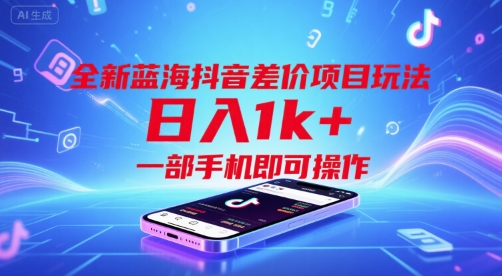 久爱副业网,网赚项目,网赚论坛博客网分享全新蓝海抖音差价项目玩法，日入1k+，一部手机即可操作【揭秘】