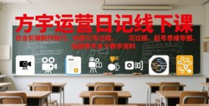 方宇运营日记线下课，包含剪辑制作技巧、拍摄引导过程、起号思维导图、选题等多个教学资料-就爱副业网