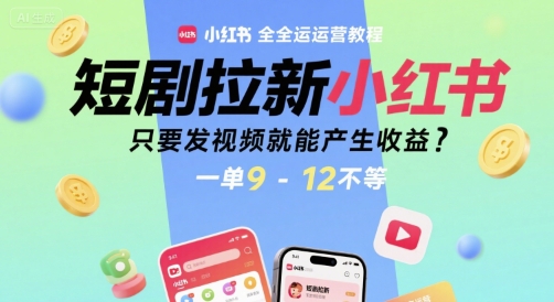 久爱副业网,网赚项目,网赚论坛博客网分享短剧拉新小红书全运营教程，只要发视频就能产生收益，一单9-12不等