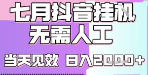 2025七月最新抖音挂G撸金项目，小白当天也能拿结果，单号产出2k+，小白当天上手【揭秘】-就爱副业网