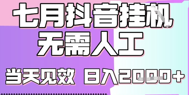 久爱副业网,网赚项目,网赚论坛博客网分享2025七月最新抖音挂G撸金项目，小白当天也能拿结果，单号产出2k+，小白当天上手【揭秘】