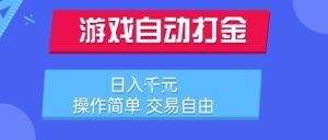 游戏自动打金搬砖项目，日入1k，操作简单，交易自由，适合懒人的副业【揭秘】-就爱副业网