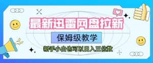 最新迅雷网盘拉新，保姆级教学，新手小白也可以日入三位数-就爱副业网
