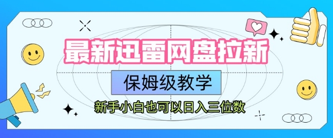 久爱副业网,网赚项目,网赚论坛博客网分享最新迅雷网盘拉新，保姆级教学，新手小白也可以日入三位数