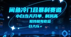 闲鱼冷门且暴利赛道，小白当天开单，利润高，照抄就有收益，日入1k+【揭秘】-就爱副业网
