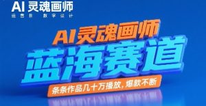 AI灵魂画师，蓝海赛道，条条作品几十W播放，爆款不断-就爱副业网