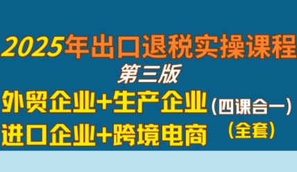 久爱副业网,网赚项目,网赚论坛博客网分享2025年出口退税实操课程，外贸企业+生产企业+进口企业+跨境电商