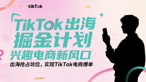 久爱副业网,网赚项目,网赚论坛博客网分享TikTok出海掘金计划，兴趣电商新风口，出海抢占坑位，实现TikTok电商爆单