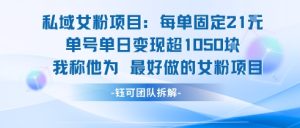 私域女粉项目：每单固定21块，单日变现超1k+，最好做的女粉项目-就爱副业网