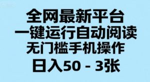 全网最新平台，一键运行自动阅读，无门槛手机操作，日入50-3张+【揭秘】-就爱副业网