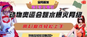 动物奥运会跳水视频刷爆短视频，流量爆炸，用AI工具轻松实现，熟练上手后轻松日入2张+-就爱副业网