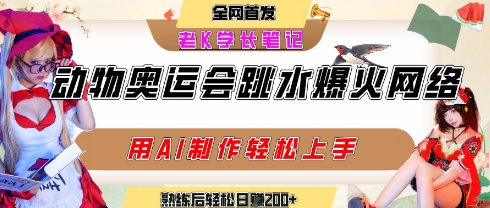 久爱副业网,网赚项目,网赚论坛博客网分享动物奥运会跳水视频刷爆短视频，流量爆炸，用AI工具轻松实现，熟练上手后轻松日入2张+
