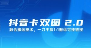 抖音卡双图文2.0融合搬运技术，一刀不剪1：1搬运可挂链接-就爱副业网