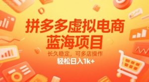 拼多多虚拟电商，蓝海项目，长久稳定，可多店操作，轻松日入1k+-就爱副业网