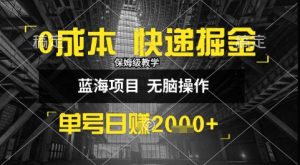0成本快递掘金玩法，日入1k+，小白30分钟上手，收益嘎嘎猛【揭秘】-就爱副业网