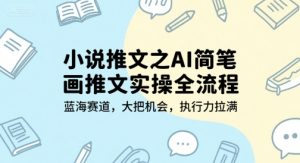 小说推文之AI简笔画推文实操全流程，蓝海赛道，大把机会，执行力拉满-就爱副业网