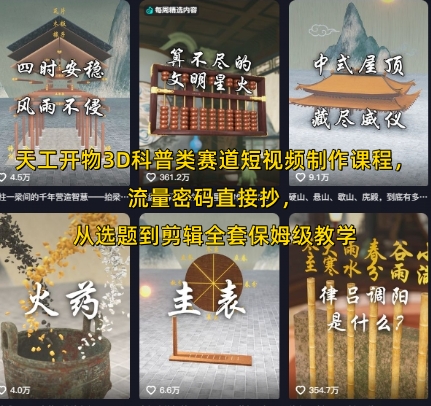 久爱副业网,网赚项目,网赚论坛博客网分享天工开物3D科普类赛道短视频制作课程，流量密码直接抄，从选题到剪辑全套保姆级教学