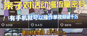 AI引爆短视频，亲子对话动漫流量密码，有手机就可以操作，单视频破千万播放，副业轻松变现，日入5张【揭秘】-就爱副业网