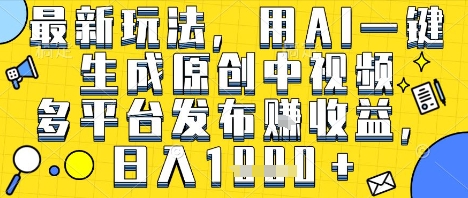 久爱副业网,网赚项目,网赚论坛博客网分享最新玩法，用AI一键生成原创中视频多平台发布挣收益，抖音快手视频号都可以，日入1k+【揭秘】