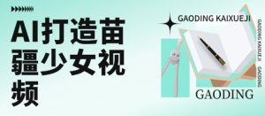 用AI打造苗疆少女视频，单日变现多张，高质量作品引爆流量-就爱副业网