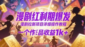 漫剧红利期爆发，漫剧拉新项目详细操作教程，一个作品收益1k+-就爱副业网