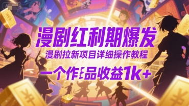 久爱副业网,网赚项目,网赚论坛博客网分享漫剧红利期爆发，漫剧拉新项目详细操作教程，一个作品收益1k+