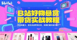 B站好物悬赏带货实战教程，平台流量大，抓住这波带货红利，别再盯着抖音内卷了-就爱副业网