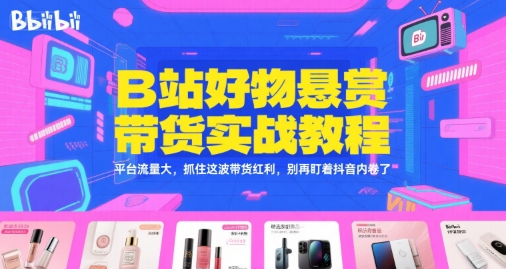 久爱副业网,网赚项目,网赚论坛博客网分享B站好物悬赏带货实战教程，平台流量大，抓住这波带货红利，别再盯着抖音内卷了