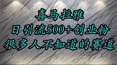 久爱副业网,网赚项目,网赚论坛博客网分享喜马拉雅，小而精的流量赛道，日进500+精准创业粉
