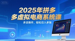 2025年拼多多虚拟电商系统课，多店操作，轻松日入多张-就爱副业网