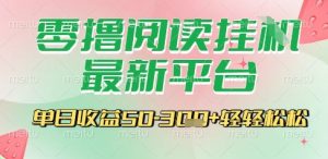 最新零撸阅读挂G平台，一键自动运行，一部手机即可操作，单日收益3张轻轻松松【揭秘】-就爱副业网