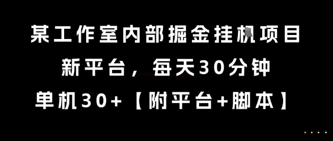 久爱副业网,网赚项目,网赚论坛博客网分享某工作室内部掘金挂G项目，新平台，每天30分钟，单机30+【揭秘】