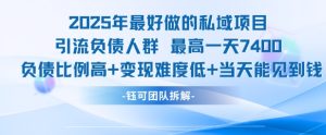 2025年最好做的私域项目，引流负债人群，最高一天变现7.4k，人群占比高，变现难度低，当天就能见到钱-就爱副业网