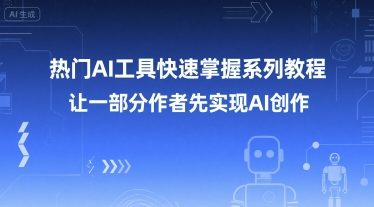 久爱副业网,网赚项目,网赚论坛博客网分享热门AI工具快速掌握系列教程，让一部分创作者先实现AI创作