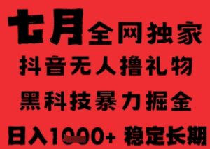 7月最新风口抖音无人直播纯暴力撸音浪，不出镜不说话，黑科技全自动运行，长期稳定，日入1k【揭秘】-就爱副业网