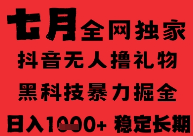 久爱副业网,网赚项目,网赚论坛博客网分享7月最新风口抖音无人直播纯暴力撸音浪，不出镜不说话，黑科技全自动运行，长期稳定，日入1k【揭秘】