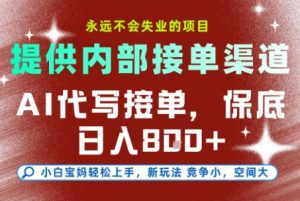 AI代写接单，提供接单渠道，永远不会失业的项目，操作简单容易上手，保底日入8张+【揭秘】-就爱副业网