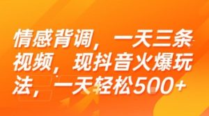 情感背调，一天三条视频，现抖音火爆玩法，一天轻松5张+【揭秘】-就爱副业网