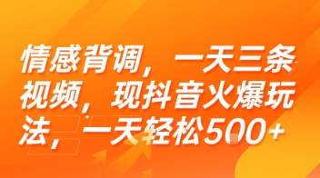 久爱副业网,网赚项目,网赚论坛博客网分享情感背调，一天三条视频，现抖音火爆玩法，一天轻松5张+【揭秘】