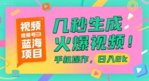 视频号蓝海项目，几秒生成火爆视频，手机操作，日入2k【揭秘】-就爱副业网