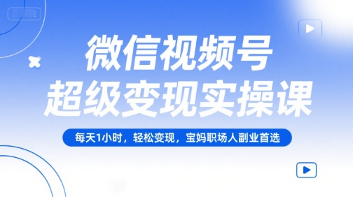 久爱副业网,网赚项目,网赚论坛博客网分享微信视频号超级变现实操课，每天1小时，轻松变现，宝妈职场人副业首选