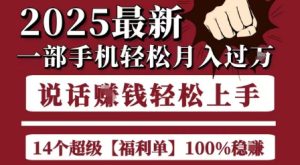 起航哥10个项目8个100%挣钱项目，2025最新一部手机轻松月入过W，简单轻松，无脑操作-就爱副业网