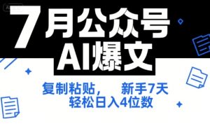 7月公众号AI爆文，复制粘贴，新手7天轻松日入4位数，SOP 技术文档 全网最全【附工具指令】-就爱副业网
